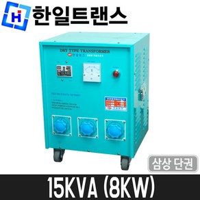 [한일트랜스] 공업용 다운트랜스(단권) 15KVA / 삼상 / 도란스 / 8KW, 한일트랜스 공업용 다운트랜스(단권) 15KVA / 삼상, 1개