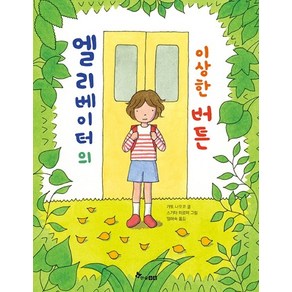 엘리베이터의 이상한 버튼:, 한솔수북