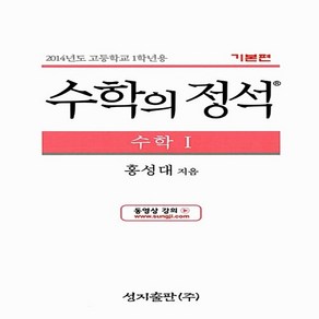 기본 수학의 정석 수학 1 (2017년용) 홍성대