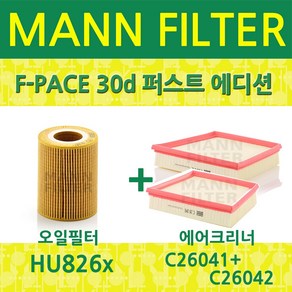 만필터 FRAM 헹스트 말레 재규어 F-PACE 30d 퍼스트 에디션 (16~) HU826X+C26041+C26042 오일필터+에어필터세트, 1개