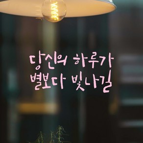 모노먼트 캘리그라피 레터링 스티커 - 당신의 하루가 별보다 빛나길