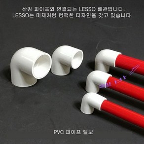 (내경20mm) 미색 90도 엘보 LESSO 산킹 파이프용 PVC 파이프 엘보우, 1개