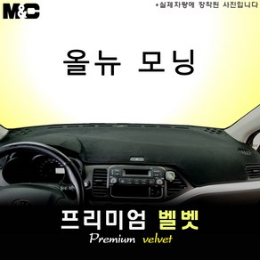 2015년 올 뉴 모닝 대쉬보드커버 [벨벳원단], 기아, 상단매립형, 선택/벨벳원단+테두리 블랙라인