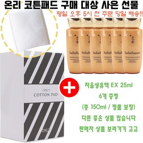 온리코튼 구매시 자음생유액EX 25ml 6개 증정(총 150ml/빠른발송)