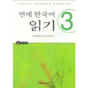 연세한국어 읽기 3