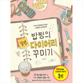 밥팅의 실전 다이어리 꾸미기 + 쁘띠수첩 증정, 밥팅