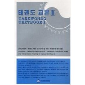 태권도 교본 2, 오성출판사, 국기원 편