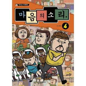 마음의 소리 4:, 학산문화사