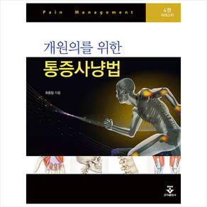 개원의를 위한 통증사냥법 (4판 리마스터) + 쁘띠수첩 증정, 최중립, 군자출판사