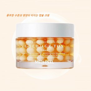 메디필 골드 에이지 톡스 크림 Medi-Peel Gold Age Tox Ceam, 1개, 50g