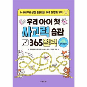 우리 아이 첫 사고력 습관 365일력