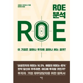 ROE 분석:이 기업은 얼마나 투자해 얼마나 버는 걸까?