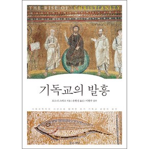 기독교의 발흥:사회과학자의 시선으로 탐색한 초기 기독교 성장의 요인