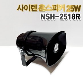 [나래인다하] 혼스피커 NSH-2518R 차량 선박 방수스피커 차량/방송/군대/학교/마트/매장 사이렌, NSH-2514