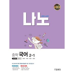 나노 중학 국어 2-1 교과서편 남미영 (2024년용) : 나만의 노하우, 교학사(학습), 국어영역