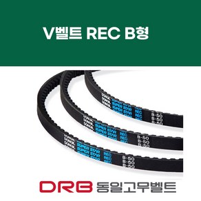 [DRB 동일] REC B형 브이벨트