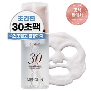 메노킨 30초 퀵 수분 물광 버블 마스크 모이스트, 1개, 95ml