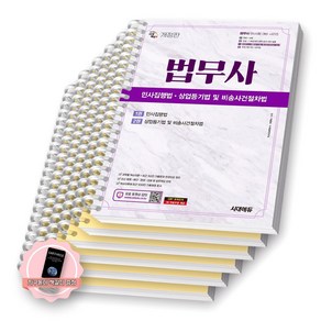 [지구돋이 책갈피 증정] 법무사 1차 민사집행법 상업등기법 및 비송사건절차법 시대에듀 [스프링제본], [분철 6권-1권(1/2/3/기출)/2권(1/2)]