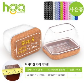 HGA 품질 NO.1 / 의자 다리캡 3세대 직사각형 식탁 의자발 커버 +사은품 (1 개 실리콘 흡착판)