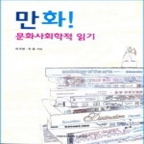 [개똥이네][중고-상] 만화! 문화사회학적 읽기