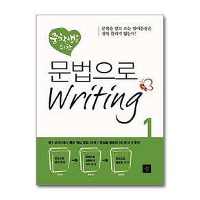 중학생을 위한 문법으로 Writing. 1