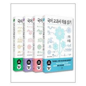 국어 교과서 작품 읽기: 고등 세트, 창비, 국어영역