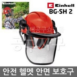 Einhell 아인헬 BG-SH 2 안전 헬멧 안면 보호구 귀마개 안전모 보호면 보안면 엔진톱 예초기 전기톱 전동톱 체인톱 엔진톱 작업 머리 눈보호 보호 장비 모자 가리개 벌목용, 1개