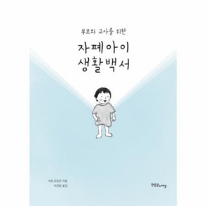 자폐아이 생활백서 : 부모와 교사를 위한, 한울림스페셜, 사토 도모코 저/이규원 역