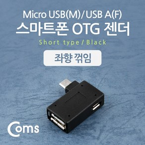 스마트폰 OTG 젠더 USB Type A to 마이크로 5핀 좌향꺾임 꺽임 Mico 5Pin 보조전원공급, 상세페이지 참조, 1개