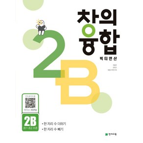 창의융합 빅터연산 2B(초 ~초2 수준)(2024):한 자리 수 더하기 한 자리 수 빼기, 천재교육