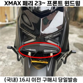 XMAX 프론트윙 페리 23년 전용 카울 튜닝 에어로파츠 언더 커버, 카본, 1개