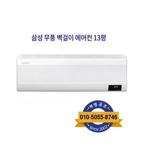 삼성 무풍 벽걸이형 에어컨 13형 설치비 별도, 삼성 무풍 벽걸이 에어컨 13평 AR13B9150HZ