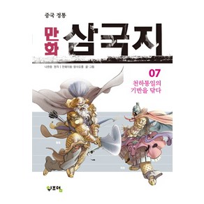 중국 정통만화 삼국지 7:천하통일의 기반을 닦다, 위즈덤