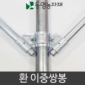 동명농자재 하우스자재 농자재 환 이중쌍봉, 48mm x 25mm 환 이중쌍봉, 1개