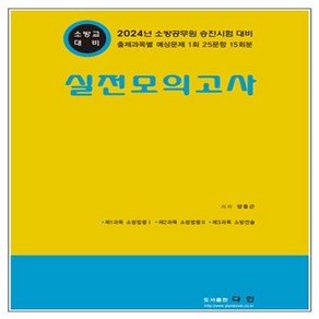 다인/양중근 2024소방교 대비 실전모의고사 8절