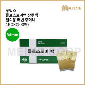 루틱스 콜로스토미백 장루백 일회용 배변주머니 장루 장루주머니 대변 주머니 34mm 1박스, 1개