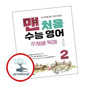 맨처음 수능 영어 주제별 독해 2 영어영역, 다락원