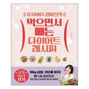 길벗 유지어터 권미진의 먹으면서 빼는 다이어트 레시피 (마스크제공), 단품