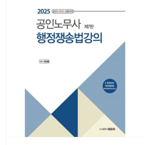 에듀비/윤성봉 2025 공인노무사 행정쟁송법강의, 스프링분철안함