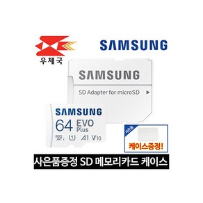 삼성전자 마이크로 SD 64기가 EVO PLUS 스마트폰 CCTV 블랙박스 외장 메모리 카드 64GB + 케이스, 1개