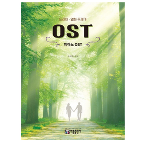 드라마 영화 주제가 피아노 OST, 아름출판사