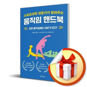 스포츠의학 전문가가 알려주는 움직임 핸드북 (이엔제이 전용 사 은 품 증 정)