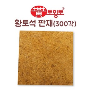 토황토 황토석 판재 300*300*10T 1M2(헤베)당 THT-S300, 1개