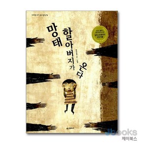 망태 할아버지가 온다 (네버랜드 우리 걸작 그림책 8), 시공주니어(시공사)