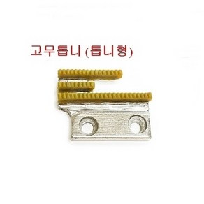 미싱부속 공업용미싱 고무톱니PVC톱니 고무톱니, 이빨형고무톱, 1개