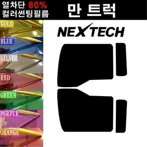 NEXTECH 만 트럭 열차단 80% 컬러미러 썬팅필름 썬팅지, 오렌지(농도13%), 만트럭