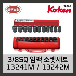 KOKEN 코겐 임팩복스알 자동차공구 38인치 임팩소켓세트 13241M 13242M