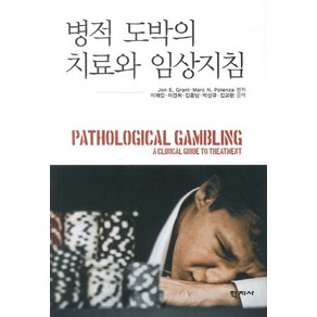 병적 도박의 치료와 임상지침, 학지사, Jon E,GantㆍMac N,Potenza 편저/이재갑 등역