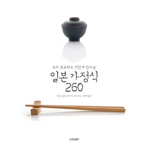 요리 초보자도 맛있게 만드는일본 가정식 260, 맛있는 일본 요리 연구 모임, 시그마북스