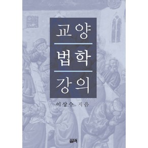 교양법학 강의, 필맥, 이상수